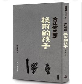 換取的孩子