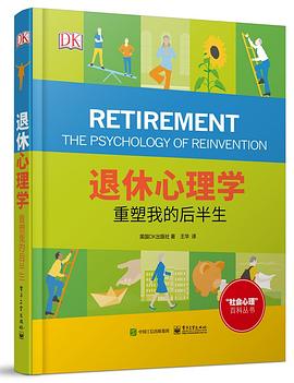 DK退休心理学