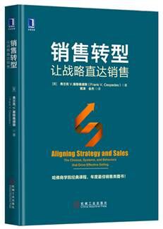 销售转型：让战略直达销售