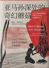 亚马孙深处的奇幻蘑菇 (中国科学技术出版社 2024)