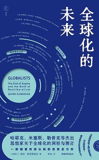 全球化的未来 (中国青年出版社 2026)