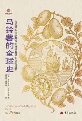 马铃薯的全球史