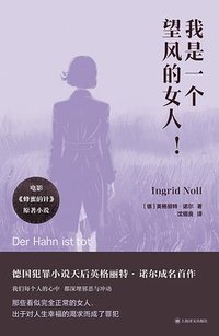 我是一个望风的女人！ (上海译文出版社 2026)