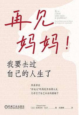 再见妈妈！我要去过自己的人生了