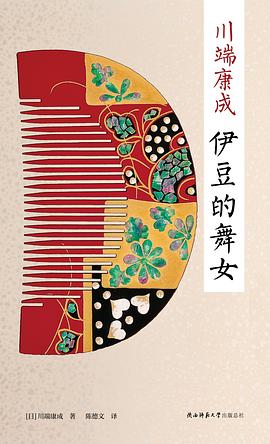 伊豆的舞女