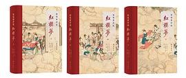 脂砚斋评批红楼梦 (齐鲁书社 2024)