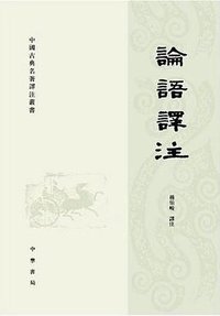 论语译注 (中华书局 2009)