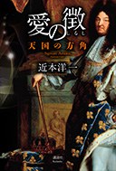 愛の徴 －天国の方角