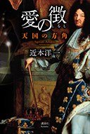 愛の徴 －天国の方角 (講談社 2013)