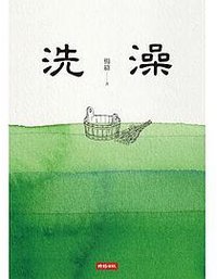 洗澡 (時報文化 2015)