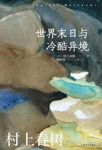 世界末日与冷酷异境 (上海译文出版社 2024)
