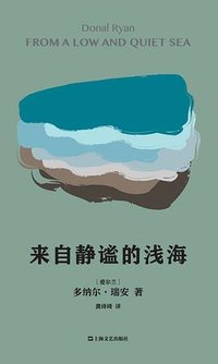 来自静谧的浅海 (上海文艺出版社 2022)