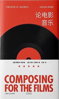 论电影音乐 (上海人民出版社 2023)