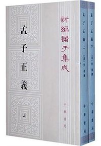 孟子正义 (中华书局 2015)