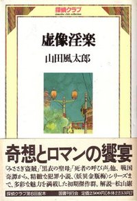 虚像淫楽 (国書刊行会 1993)