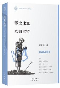 哈姆雷特 (中译出版社 2016)
