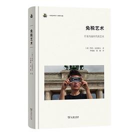 免税艺术