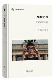 免税艺术 (商务印书馆 2025)