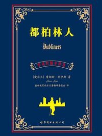 都柏林人（中英对照全译本） (世界图书出版公司 2014)