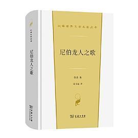 尼伯龙人之歌