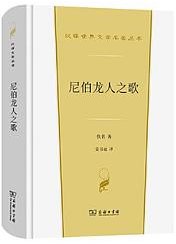 尼伯龙人之歌 (商务印书馆 2022)