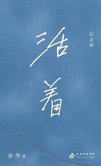 活着 (北京十月文艺出版社 2026)