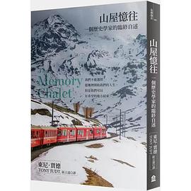山屋憶往
