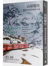 山屋憶往 (左岸文化 2024)