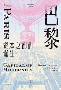 巴黎，资本之都的诞生 (上海人民出版社 2026)