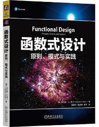 函数式设计 (机械工业出版社 2024)