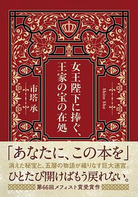 女王陛下に捧ぐ、王家の宝の在処