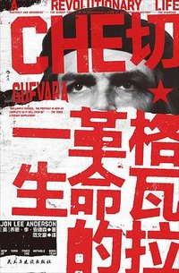切·格瓦拉 (民主与建设出版社 2026)
