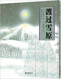 渡过雪原 (广西师范大学出版社 2018)