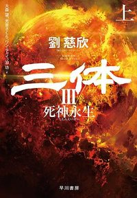 三体III (早川書房 2021)