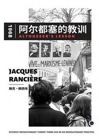 阿尔都塞的教训 