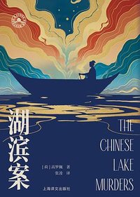 湖滨案 (上海译文出版社 2025)