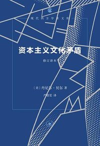 资本主义文化矛盾 (生活·读书·新知三联书店 2026)