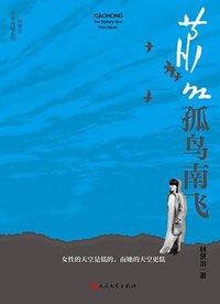 萧红：孤鸟南飞 (人民文学出版社 2026)