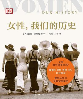 女性，我们的历史