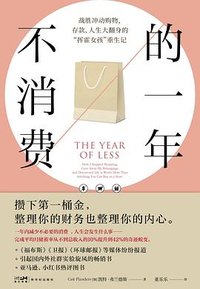 不消费的一年 (新世纪出版社 2026)