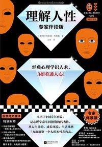理解人性 (江苏凤凰文艺出版社 2023)