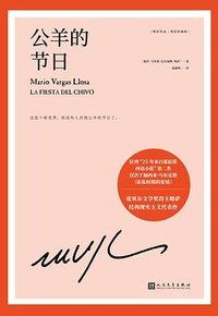 公羊的节日 (人民文学出版社 2021)