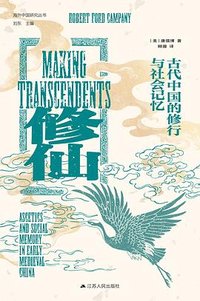 修仙 (江苏人民出版社 2026)