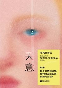 天意 (江苏凤凰文艺出版社 2026)