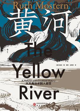 黄河：从大禹治水到人类世