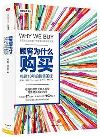 顾客为什么购买（珍藏版） (中信出版社 2015)
