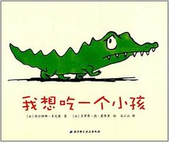 我想吃一个小孩 (北京科学技术出版社 2014)