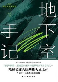 地下室手记 (民主与建设出版社 2023)