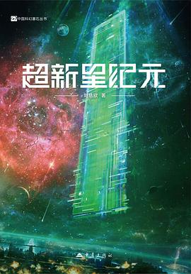 超新星纪元
