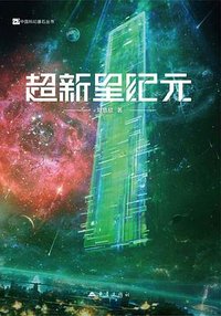 超新星纪元 (重庆出版社 2025)